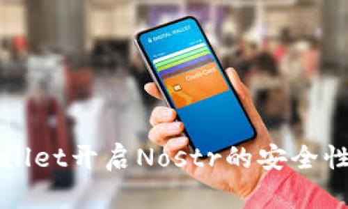 TPWallet开启Nostr的安全性分析