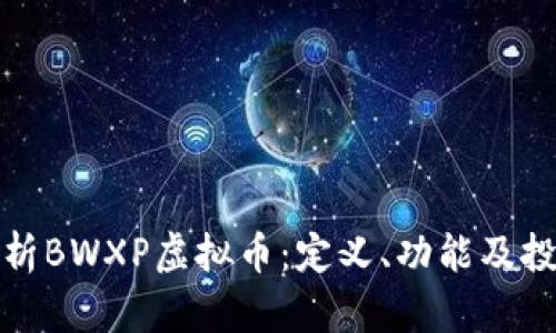 全面解析BWXP虚拟币：定义、功能及投资前景