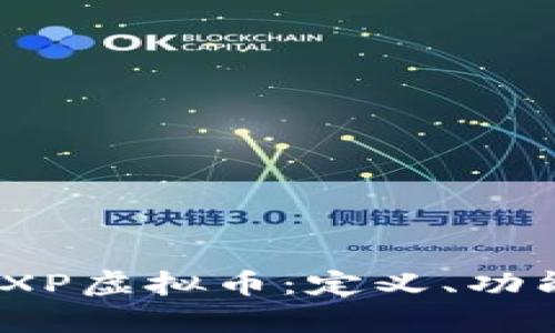 全面解析BWXP虚拟币：定义、功能及投资前景