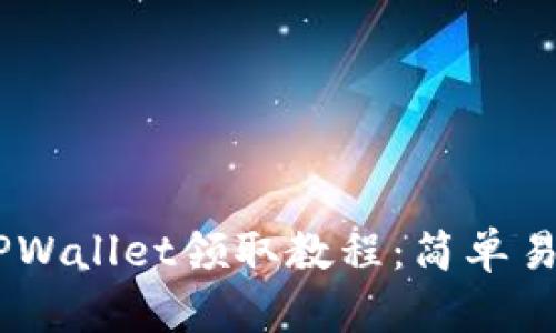 BTCS测试币TPWallet领取教程：简单易懂的步骤指南
