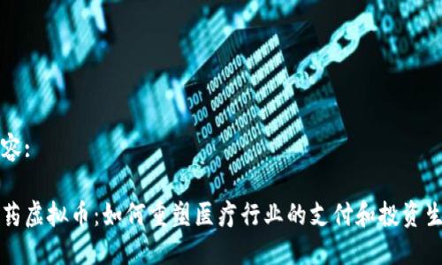 内容:

医药虚拟币：如何重塑医疗行业的支付和投资生态