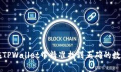 如何在TPWallet中精准找到正