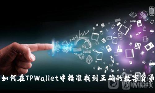 如何在TPWallet中精准找到正确的数字货币