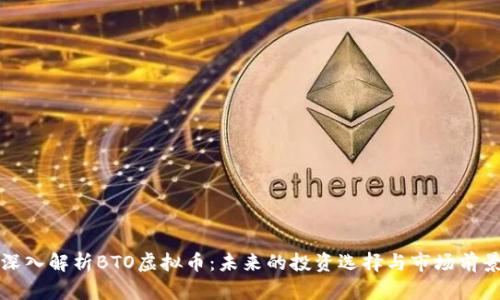 深入解析BTO虚拟币：未来的投资选择与市场前景