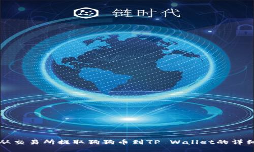 如何从交易所提取狗狗币到TP Wallet的详细指南
