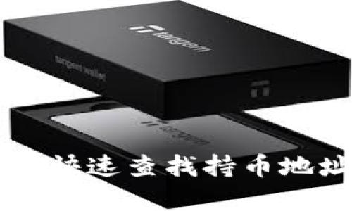 TPWallet如何快速查找持币地址的方法解析