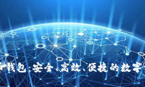 一站式虚拟币钱包：安全、高效、便捷的数字资产管理神器