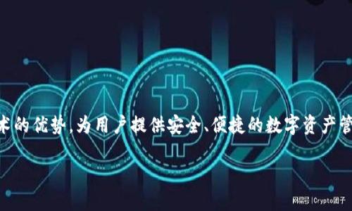 在当今数字化的时代，TP云钱包成为了一个重要的金融工具，它结合了传统钱包的功能和现代区块链技术的优势，为用户提供安全、便捷的数字资产管理服务。在此文中，我们将深入探讨TP云钱包的含义、功能、优势以及使用中可能面临的问题与解决方案。

TP云钱包：数字资产管理的新选择