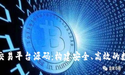 全面解析虚拟币交易平台源码：构建安全、高效的数字货币交易系统