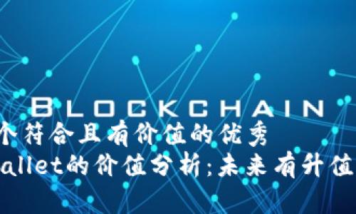 思考一个符合且有价值的优秀  
: TP Wallet的价值分析：未来有升值潜力吗？
