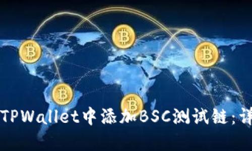如何在TPWallet中添加BSC测试链：详细指南