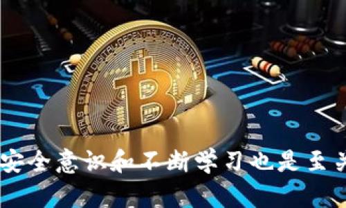   如何在 TPWallet 中显示购买的币种？ / 
 guanjianci TPWallet, 数字货币, 买币, 钱包安全 /guanjianci 

## 如何在 TPWallet 中显示购买的币种？

在当今数字货币的世界中，TPWallet 是一个备受欢迎的数字钱包，它不仅支持多种数字货币的存储和交易，还为用户提供了良好的安全性和用户体验。如果你刚刚在 TPWallet 中购买了数字货币，可能会对如何显示和管理购买的币种感到困惑。本文将详细介绍在 TPWallet 中显示购买币种的方法，使用步骤以及可能遇到的问题和解决方案。

### TPWallet 概述

在进入具体操作之前，先简要了解一下 TPWallet。TPWallet 是一个支持多种链和多种数字资产的非托管钱包，它提供了完善的安全机制，让用户的私钥得以安全保存。作为用户，TPWallet 允许你随时查看和管理你的数字资产。

### TPWallet 中查看已购买币种的步骤

#### 1. 登录你的 TPWallet

在开始之前，你需要确保已经下载安装了 TPWallet 应用，并且已经创建或导入了钱包。打开应用后，输入你的安全密码进行登录。

#### 2. 查找资产界面

登录后，你将进入主界面。在主界面上，你可以看到一个“资产”或“钱包”的选项。点击进入，这里是你添加或查看数字资产的地方。

#### 3. 添加或显示币种

在资产页面中，系统通常会默认显示你已经持有的币种。如果你的购买币种没有出现在这里，可能需要手动添加。在页面的右上角，通常会有一个“添加币种”按钮。

#### 4. 找到已购买的币种

点击“添加币种”按钮后，你将看到一个币种列表。这个列表可能会包含当前 TPWallet 支持的所有币种。在列表中，你可以输入你想要查看的币种名称，快速找到它。

#### 5. 确认显示

找到你购买的币种后，点击确认将其显示在你的资产列表中。完成后，返回到资产主界面，你就可以看到购买的币种了。

### 可能遇到的问题

在操作过程中，用户可能会遇到一些问题。以下是一些常见的疑问和解决方案。

#### 问题一：为什么我的币种不显示？

在资产列表中没有显示购买的币种，这可能是由于以下原因：

- **未添加币种**：可能在购买后没有手动添加币种到资产列表中。按照前文的步骤进行操作，确保已将币种添加成功。
  
- **网络问题**：有时候，由于网络延迟或连接不稳定，可能会导致余额未能及时更新。建议检查网络连接，或者稍后再尝试刷新资产列表。
  
- **交易未确认**：某些情况下，交易尚未完成或确认，导致资产未能立即显示。查看交易历史，确认交易状态。

#### 问题二：如何确保我的币种安全？

安全性是数字货币管理的重中之重，以下是一些建议：

- **使用强密码**：确保你的 TPWallet 密码强度高，并定期更换。

- **二次验证**：如果 TPWallet 支持二次验证，强烈建议开启，以增加账户安全性。

- **备份私钥**：确保把你的私钥保存在安全的地方，避免丢失。

- **定期更新**：保持应用程序的最新版本，利用最新的安全功能和修复。

#### 问题三：如何查看交易历史？

交易历史是了解你购买和出售币种的重要依据。在 TPWallet 中查看交易历史的方法如下：

- 在资产主界面中，通常会有一个“交易记录”或“历史”的选项。点击进入，你将能够看到你所有的交易记录，包括购买、出售以及转账等。

- 你可以对交易记录进行过滤，查看特定币种或特定时间段内的交易。

### 问题四：如何处理购买币种的失败问题？

在购买币种的过程中，有时候会遇到交易失败的问题。以下是一些常见的原因及其解决方案：

- **资金不足**：在进行任何购买之前，请确认你的钱包中有足够的余额来完成交易，包括交易费用。

- **网络拥堵**：如果当前网络非常拥堵，交易处理可能会遭到延迟。建议耐心等待，或者选择较低的交易量。

- **合约问题**：在进行代币购买时，确保合约地址的准确性。如果出现问题，可以查阅官方网站或社群以确认合约信息。

### 结语

通过本文的详细介绍，相信你对在 TPWallet 中购买币种并使其显示的方法已经有了清晰的理解。在数字货币的管理中，除了学会如何显示和管理币种，提升安全意识和不断学习也是至关重要的。希望你在使用 TPWallet 的过程中，能够顺利管理你的数字资产，并实现个人财富的增值。