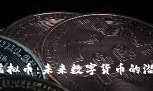 探索TAI虚拟币：未来数字货币的潜力与挑战