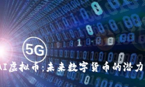 探索TAI虚拟币：未来数字货币的潜力与挑战