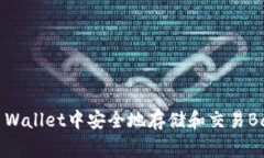 如何在TP Wallet中安全地存