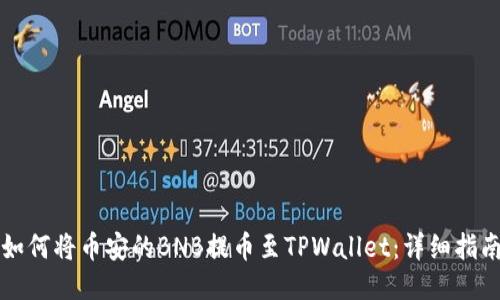如何将币安的BNB提币至TPWallet：详细指南