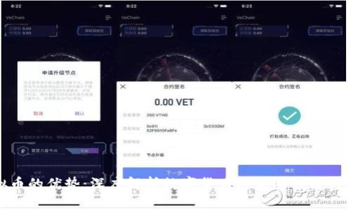 虚拟币的优势：深度解析数字货币对未来经济的影响