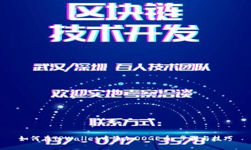 如何在TPWallet中添加DOGE币：步骤与技巧