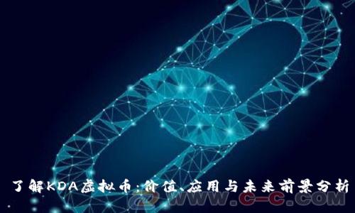 了解KDA虚拟币：价值、应用与未来前景分析