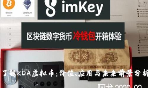 了解KDA虚拟币：价值、应用与未来前景分析