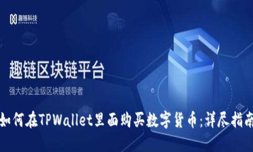如何在TPWallet里面购买数字货币：详尽指南