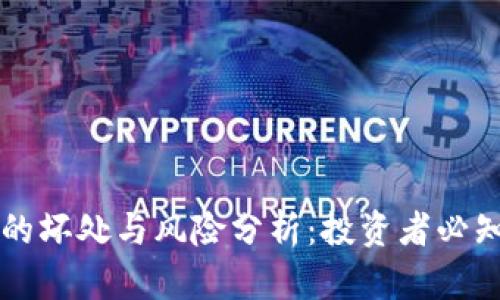 虚拟币的坏处与风险分析：投资者必知的真相
