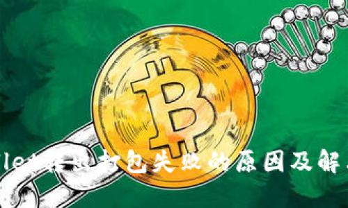 TPWallet转出打包失败的原因及解决方案