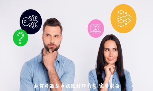   
如何将酷尔币提现到TP钱包：完整指南