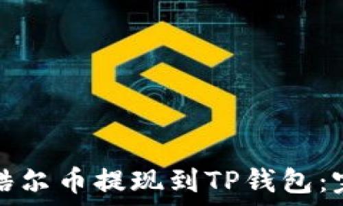   
如何将酷尔币提现到TP钱包：完整指南