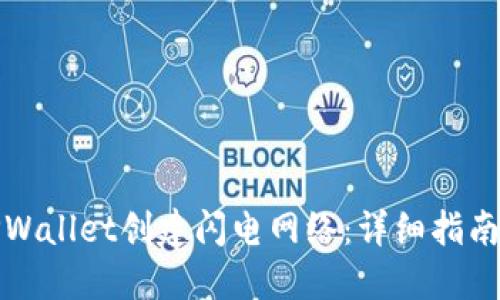 如何使用TPWallet创建闪电网络：详细指南与实用技巧