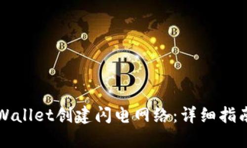 如何使用TPWallet创建闪电网络：详细指南与实用技巧
