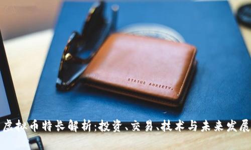 虚拟币特长解析：投资、交易、技术与未来发展