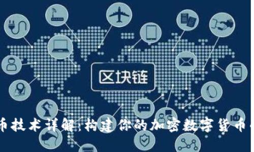 虚拟币发币技术详解：构建你的加密数字货币的完整指南