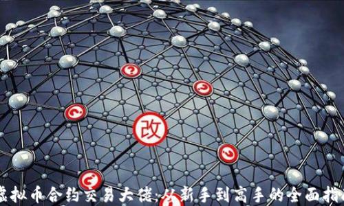 
虚拟币合约交易大佬：从新手到高手的全面指南