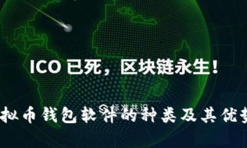 全面解析：虚拟币钱包软件的种类及其优势与选择指南