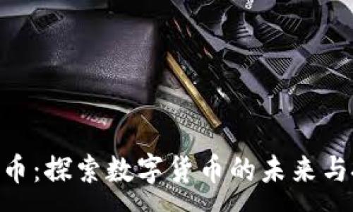 :
EON虚拟币：探索数字货币的未来与投资机会