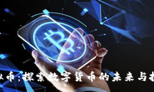 :
EON虚拟币：探索数字货币的未来与投资机会