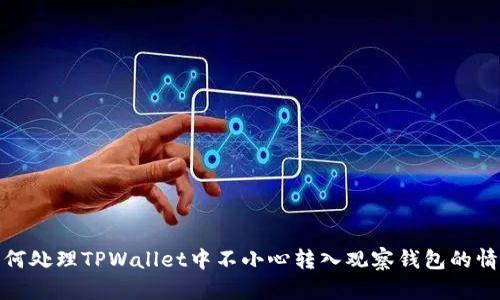 如何处理TPWallet中不小心转入观察钱包的情境