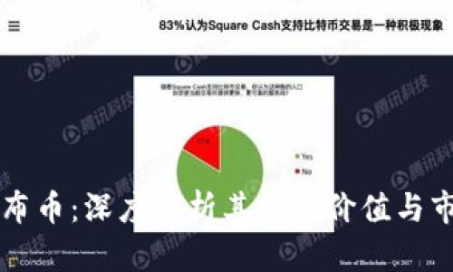 虚拟币布币：深度解析其投资价值与市场动态