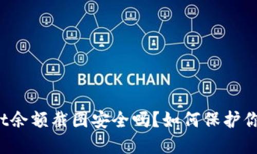 TPWallet余额截图安全吗？如何保护你的资产？