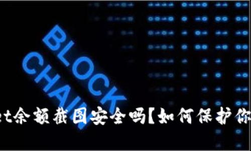 TPWallet余额截图安全吗？如何保护你的资产？