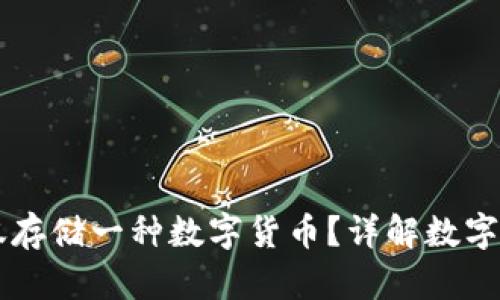 虚拟币钱包能否仅存储一种数字货币？详解数字钱包的种类与功能