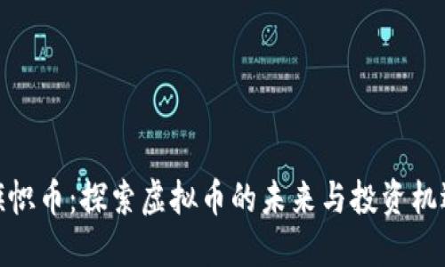 旗帜币：探索虚拟币的未来与投资机遇