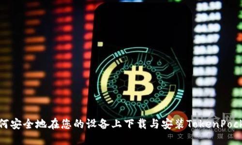 如何安全地在您的设备上下载与安装TokenPocket