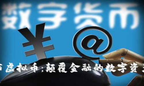 探秘瀑布虚拟币：颠覆金融的数字资产新趋势