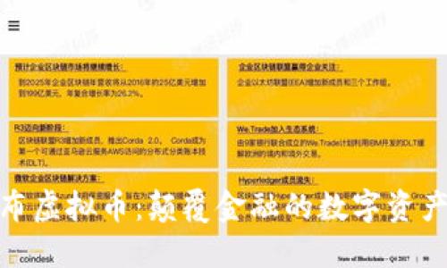 探秘瀑布虚拟币：颠覆金融的数字资产新趋势