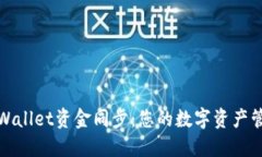 TPWallet资金同步：您的数字