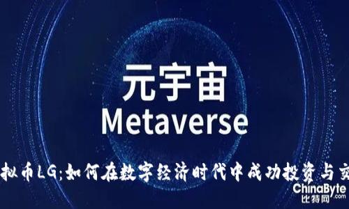 虚拟币LG：如何在数字经济时代中成功投资与交易