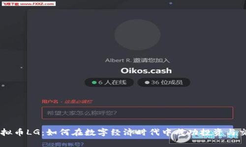 虚拟币LG：如何在数字经济时代中成功投资与交易
