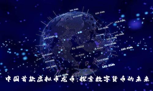中国首款虚拟币龙币：探索数字货币的未来